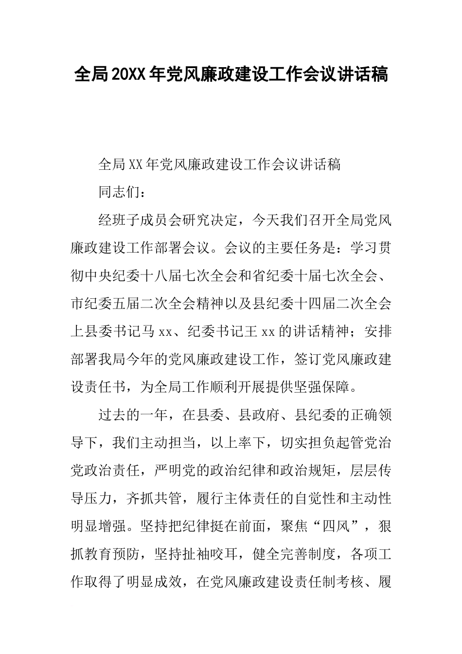 全局20xx年党风廉政建设工作会议讲话稿_第1页