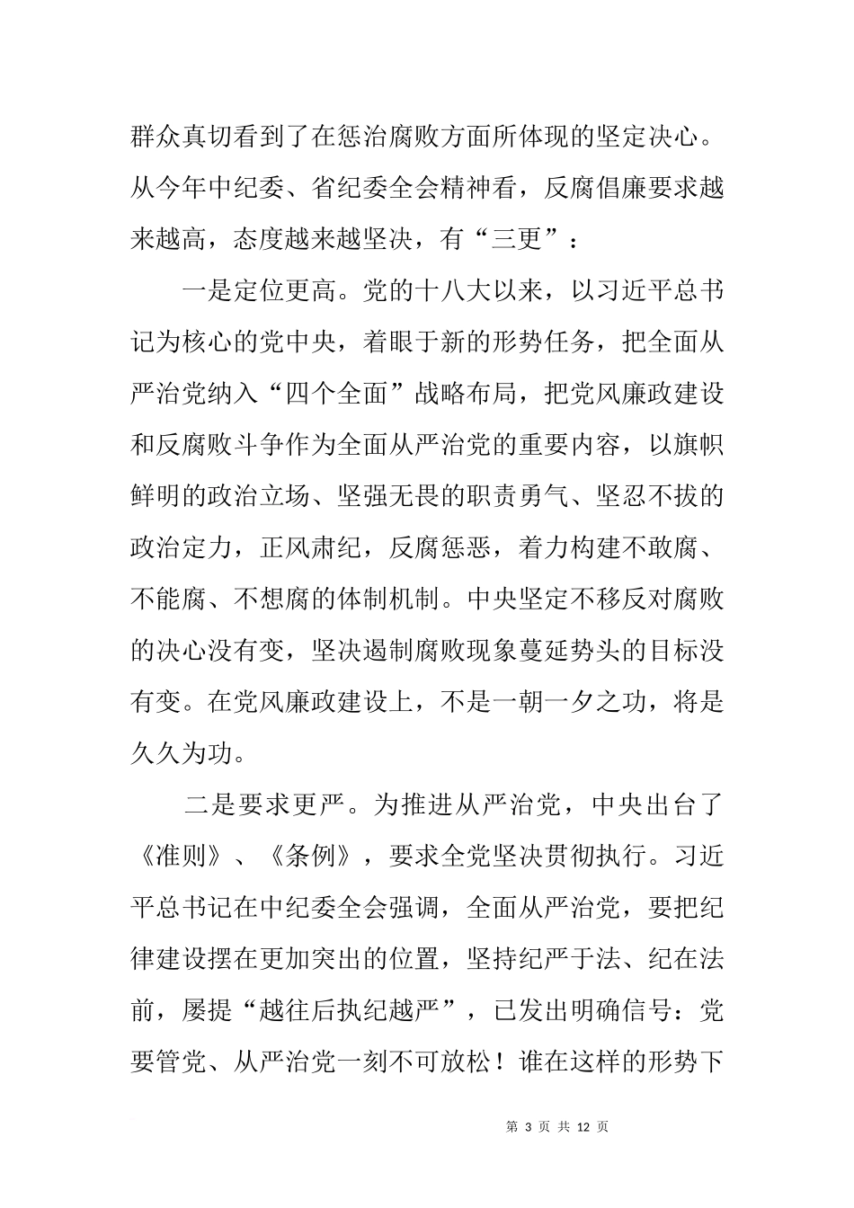 全局20xx年党风廉政建设工作会议讲话稿_第3页
