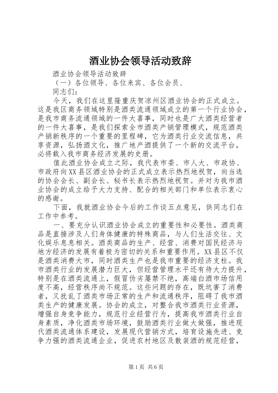 酒业协会领导活动致辞_第1页