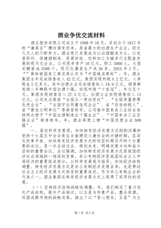 酒业争优交流材料