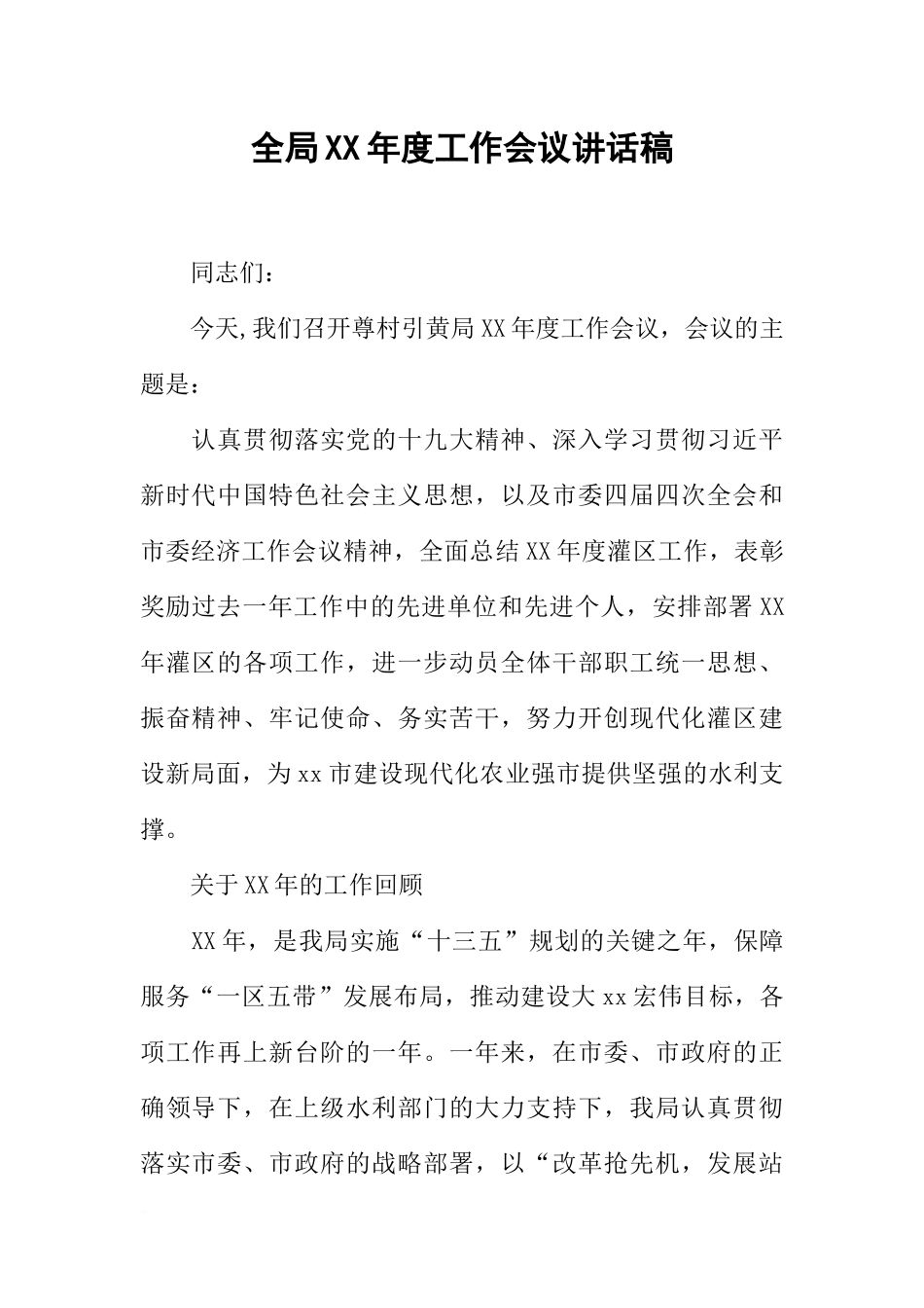 全局XX年度工作会议讲话稿_第1页