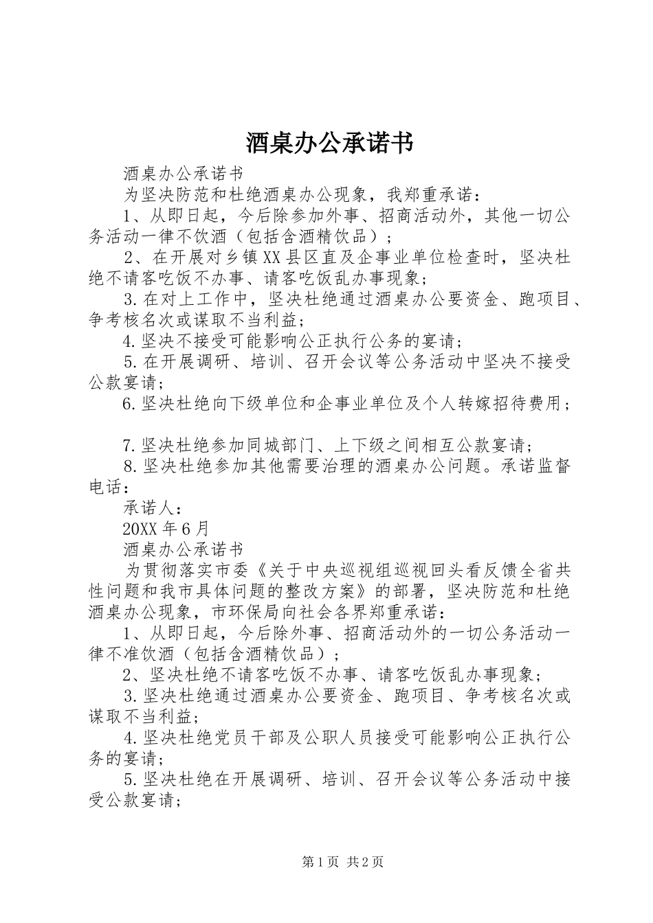 酒桌办公承诺书_第1页