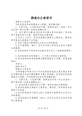 酒桌办公承诺书