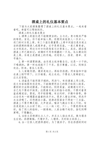 酒桌上的礼仪基本要点