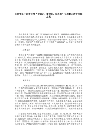 全局党员干部中开展“讲政治、重规矩、作表率”专题警示教育实施方案-总结报告模板-0