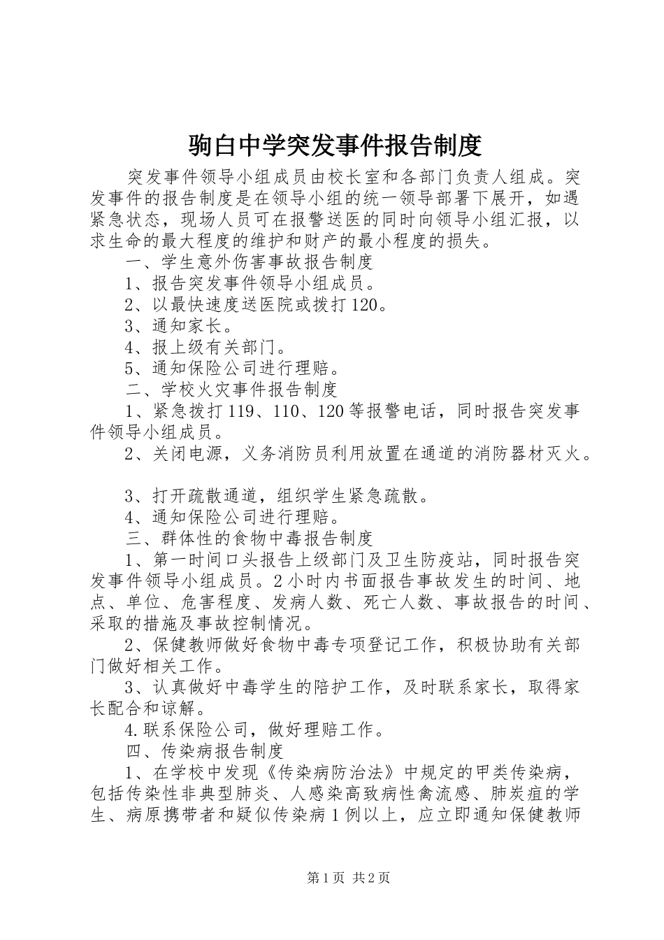 驹白中学突发事件报告制度_第1页
