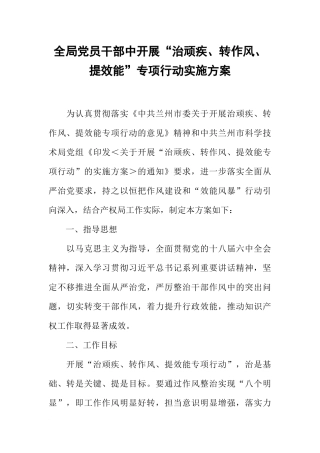全局党员干部中开展“治顽疾、转作风、提效能”专项行动实施方案