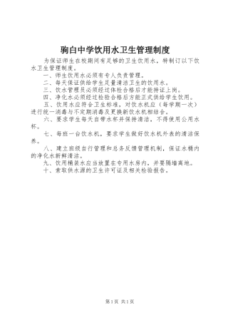 驹白中学饮用水卫生管理制度