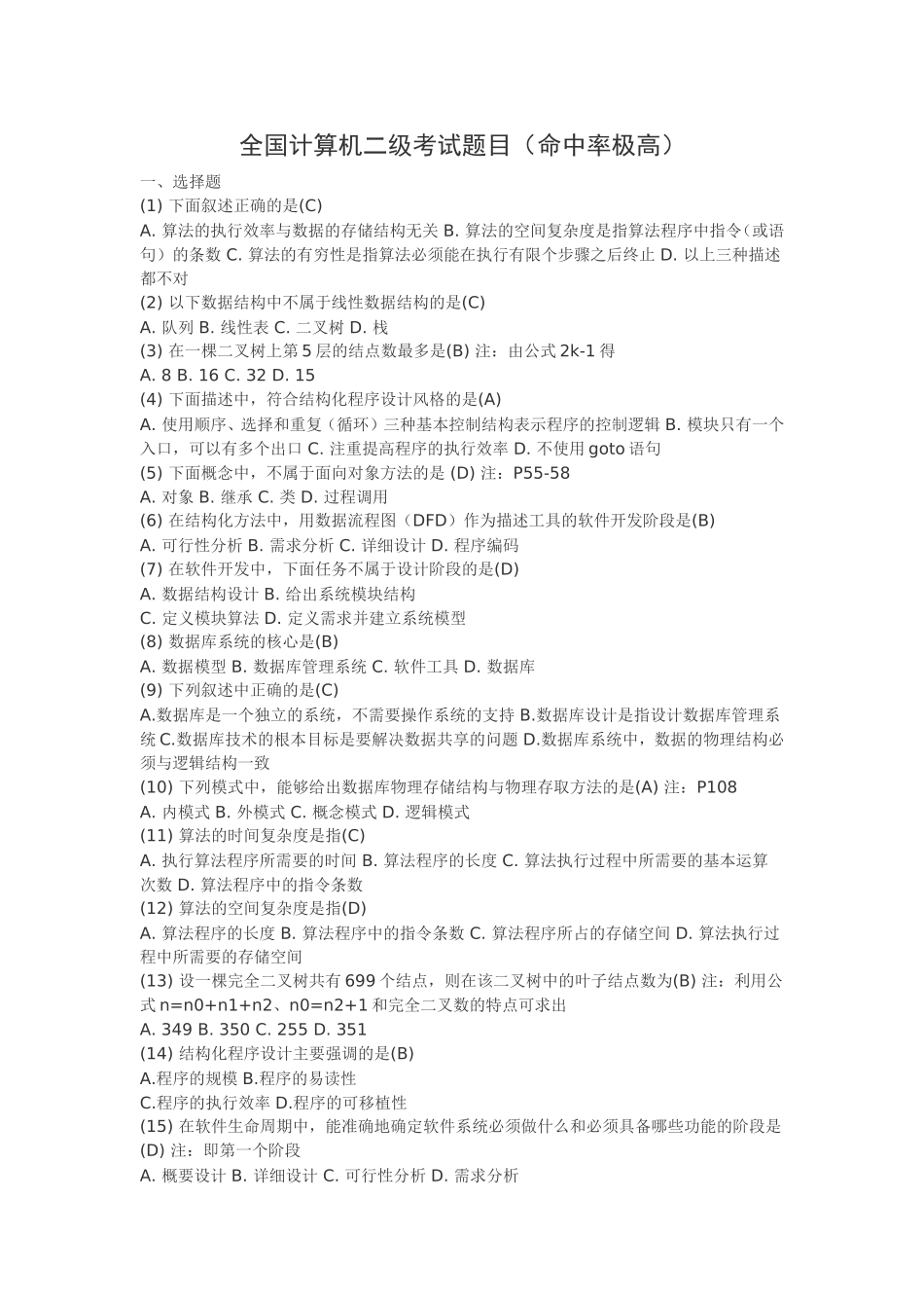 全国计算机二级考试题目_第1页