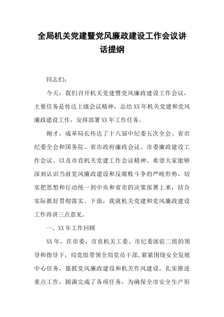全局机关党建暨党风廉政建设工作会议讲话提纲