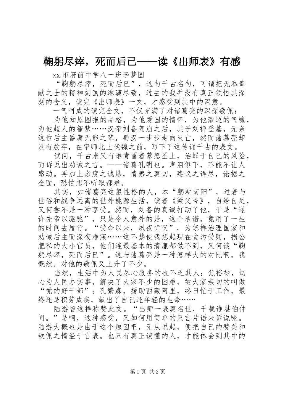 鞠躬尽瘁，死而后已读出师表有感_第1页