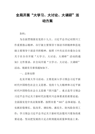 全局开展“大学习、大讨论、大调研”活动方案