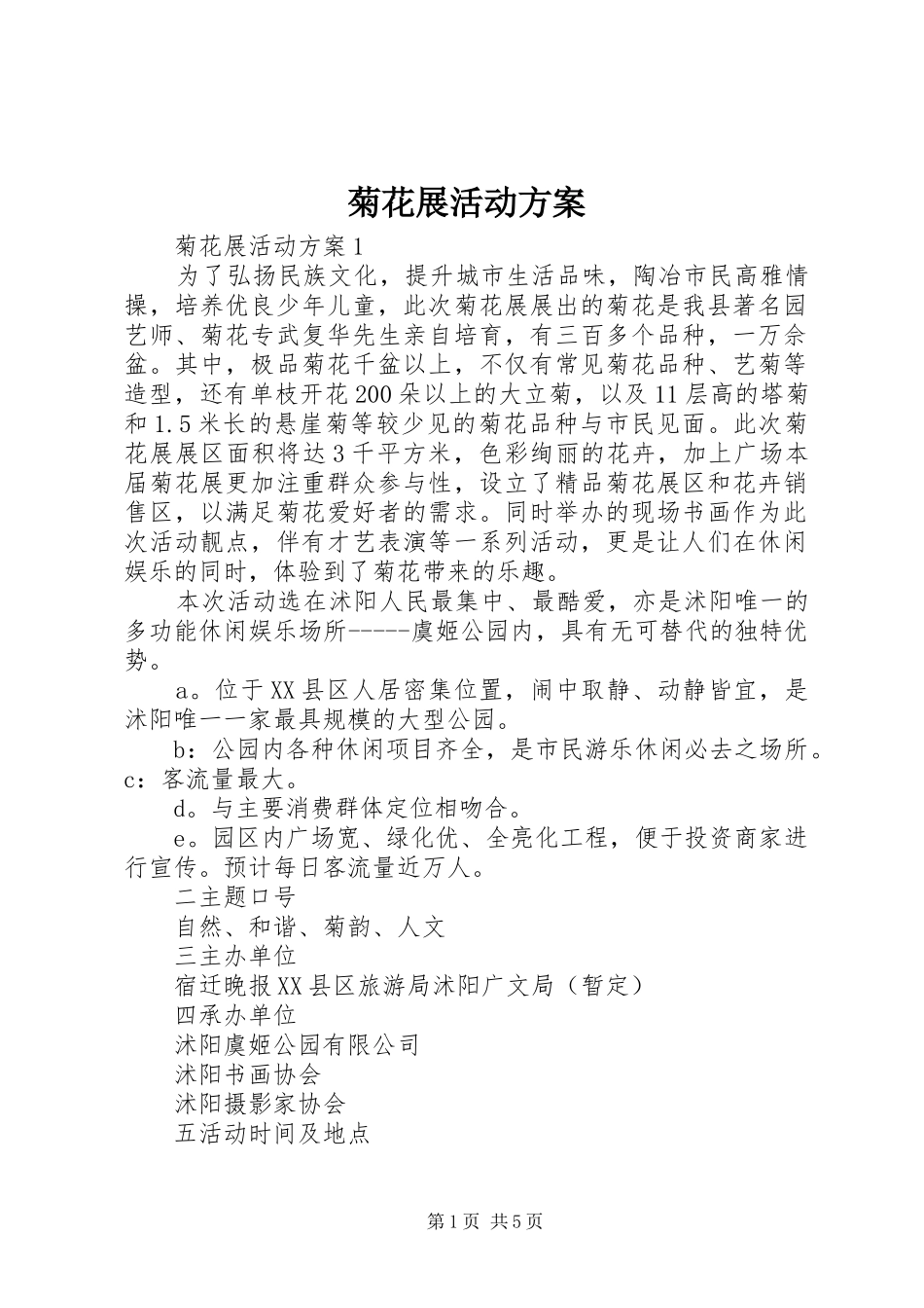 菊花展活动方案_第1页