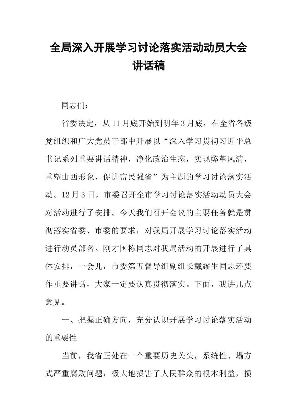 全局深入开展学习讨论落实活动动员大会讲话稿_第1页