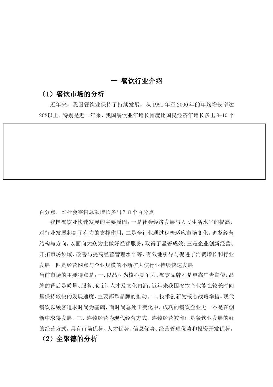 全聚德特许连锁经营分析()_第1页
