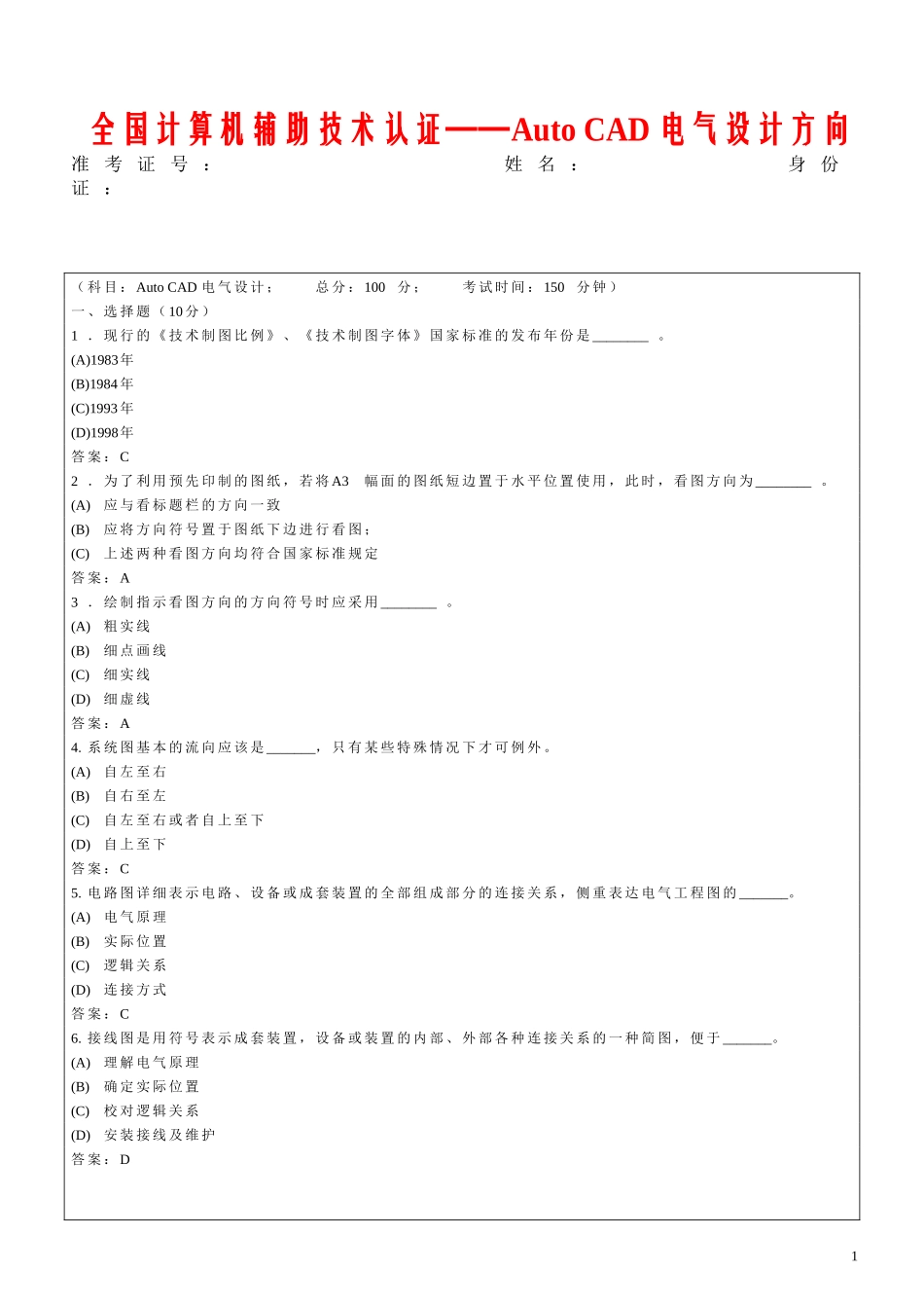 全国计算机辅助技术认证——AutoCAD电气设计方向1_第1页