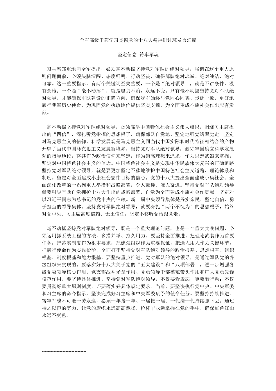 全军高级干部学习贯彻党的十八大精神研讨班发言汇编_第1页