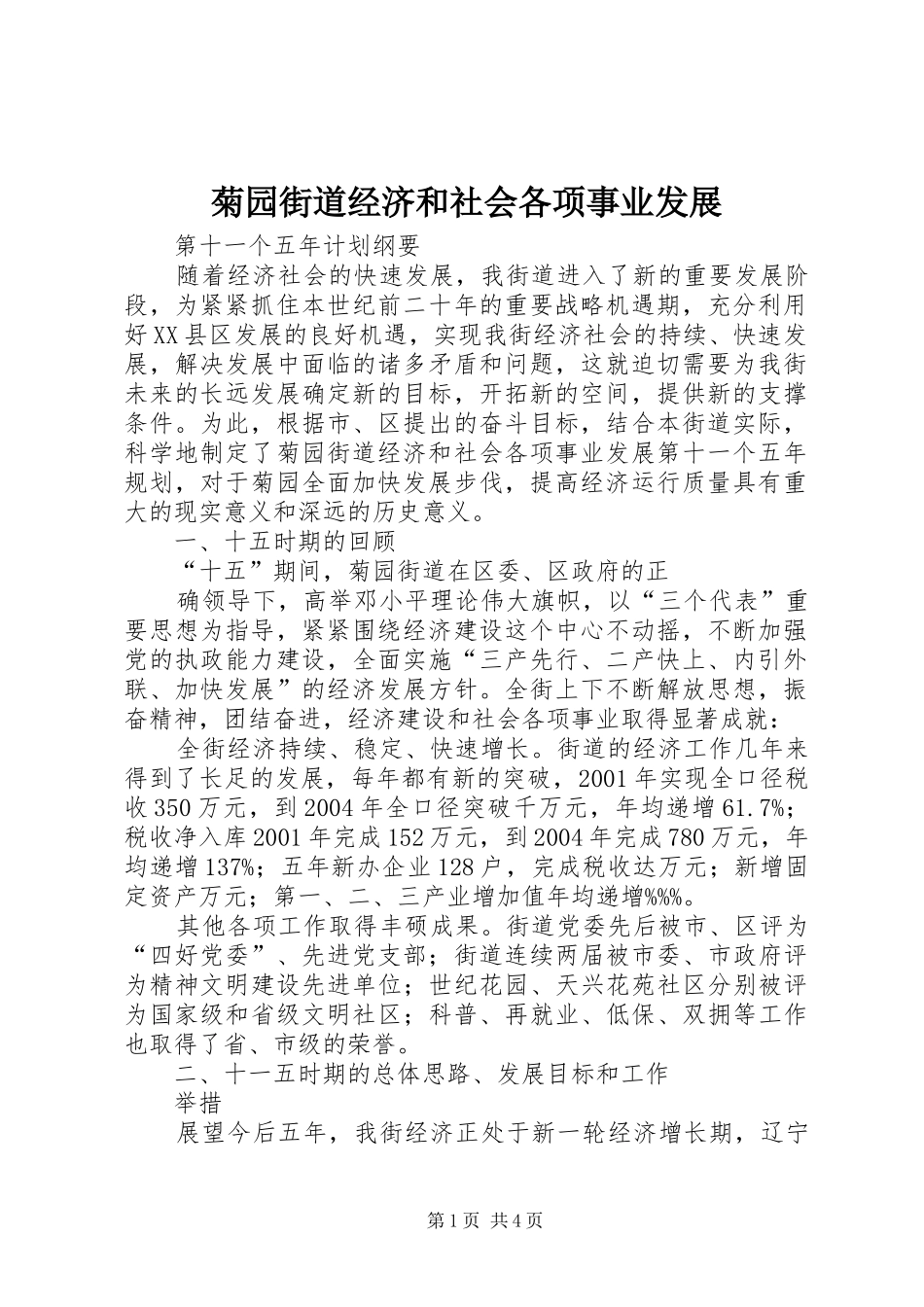 菊园街道经济和社会各项事业发展_第1页