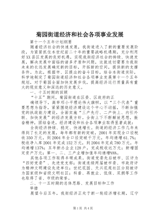 菊园街道经济和社会各项事业发展