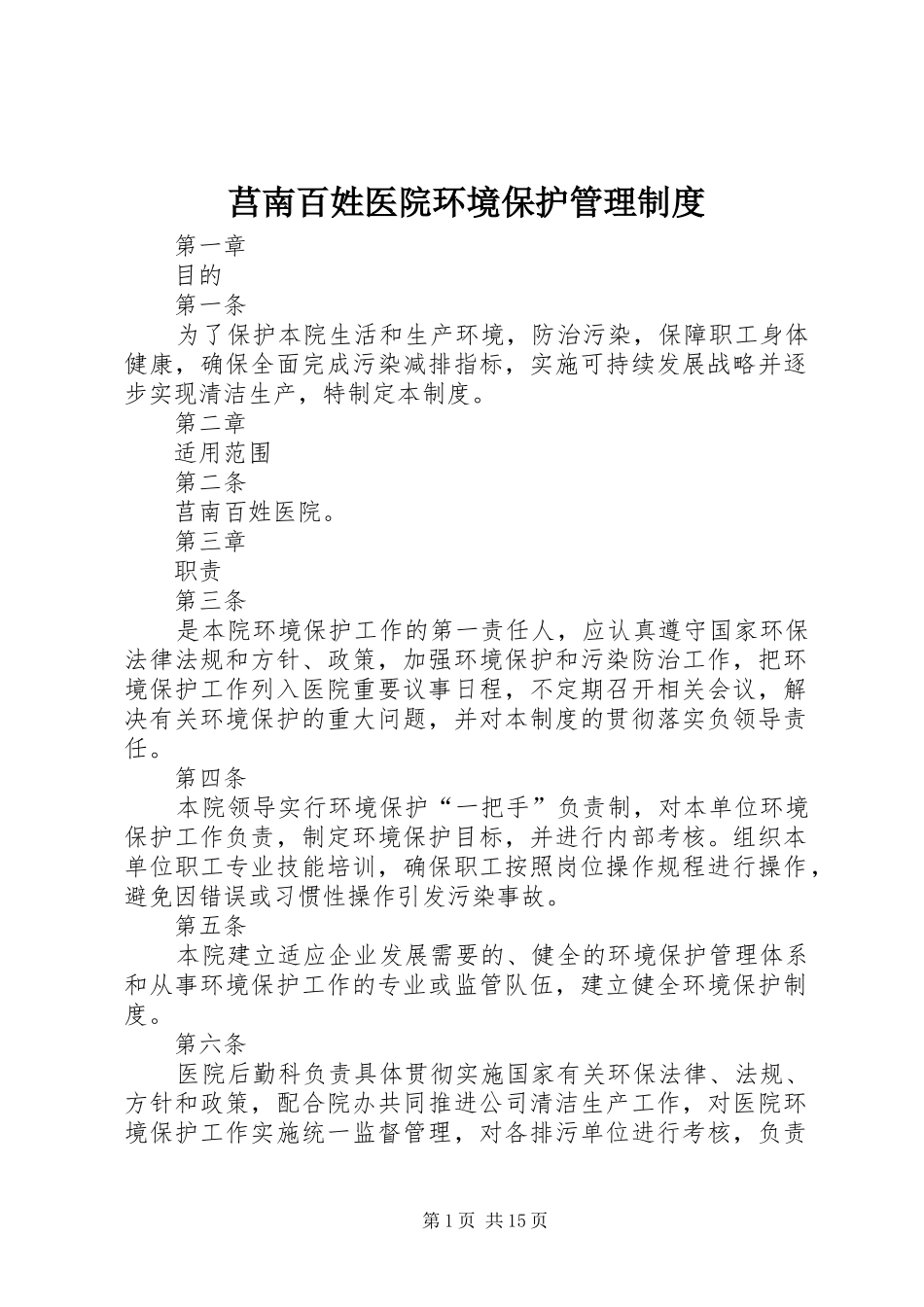 莒南百姓医院环境保护管理制度_第1页