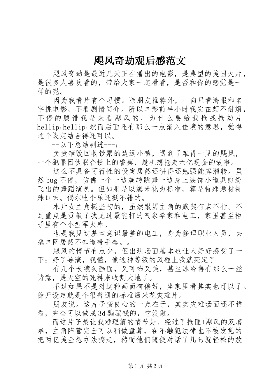 飓风奇劫观后感范文_第1页