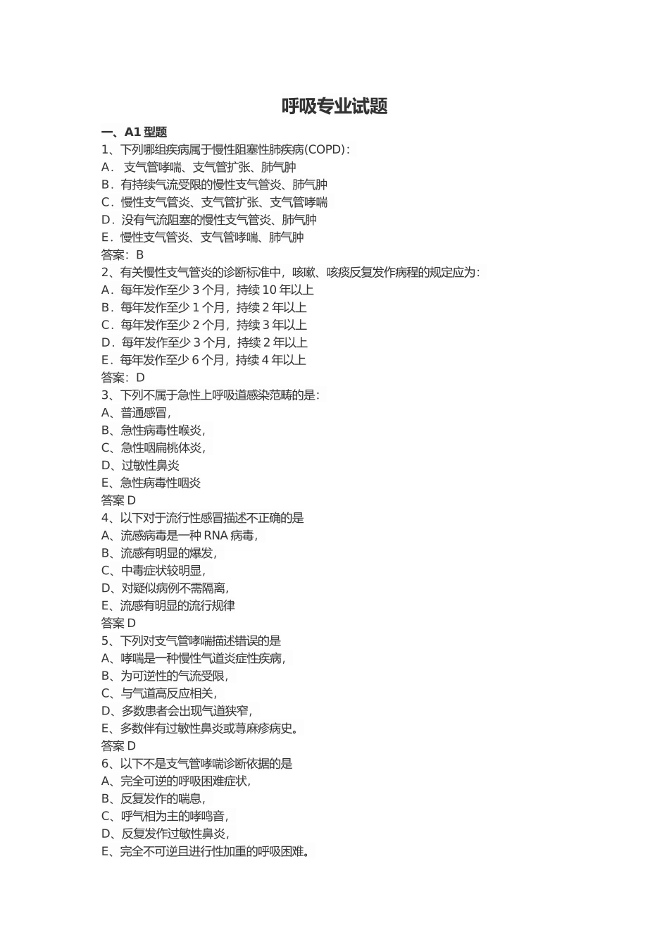 全科呼吸专业试题_第1页