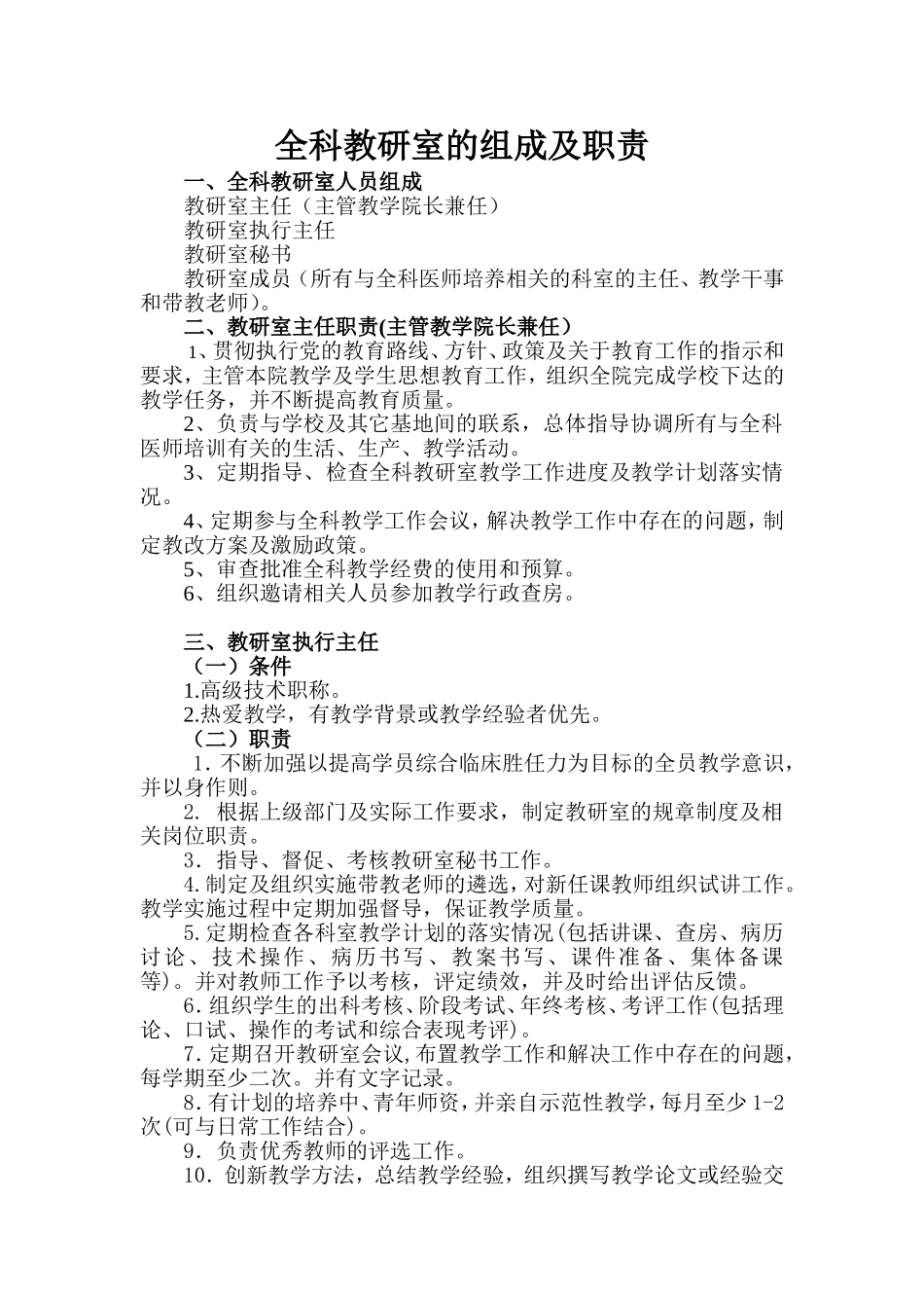全科教研室的组成及职责_第1页