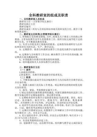 全科教研室的组成及职责