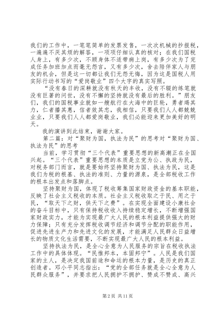 聚财为国，执法为民演讲稿_第2页