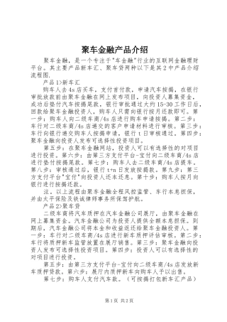 聚车金融产品介绍