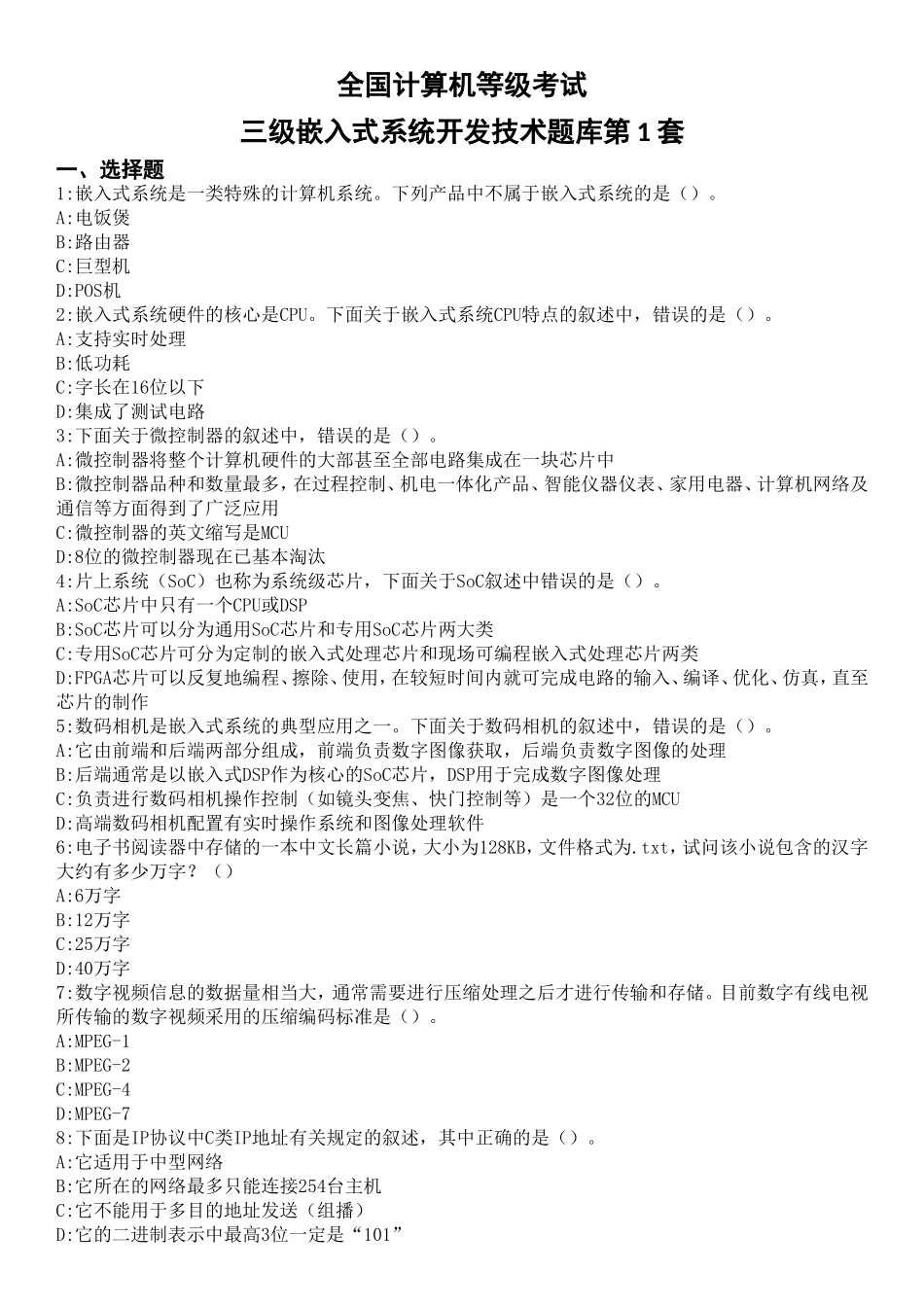 全国计算机三级嵌入式系统开发技术真题题库_第1页