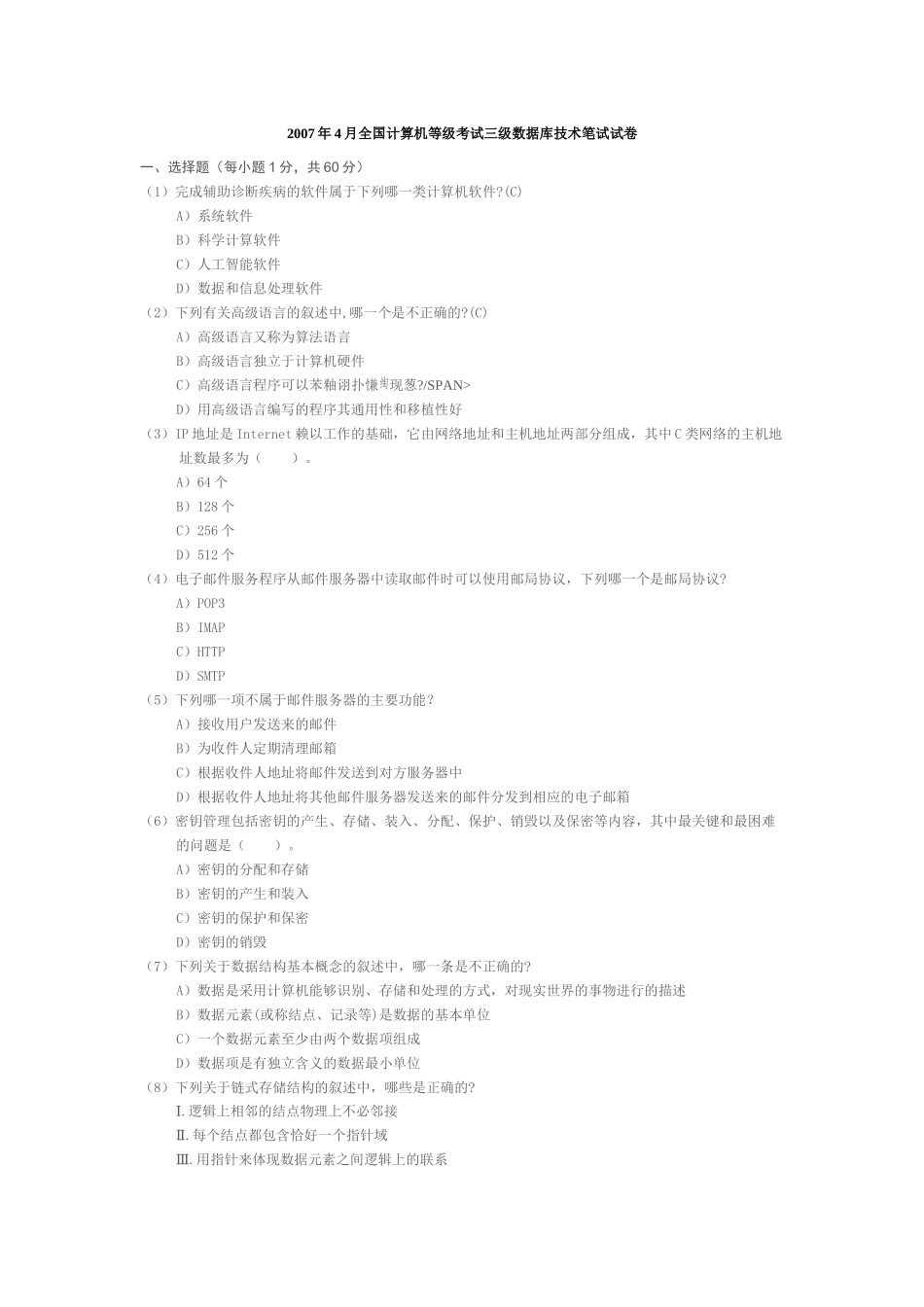 全国计算机三级数据库技术历年笔试试卷及答案_第1页