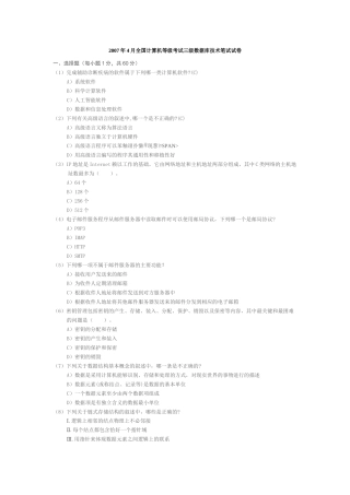 全国计算机三级数据库技术历年笔试试卷及答案