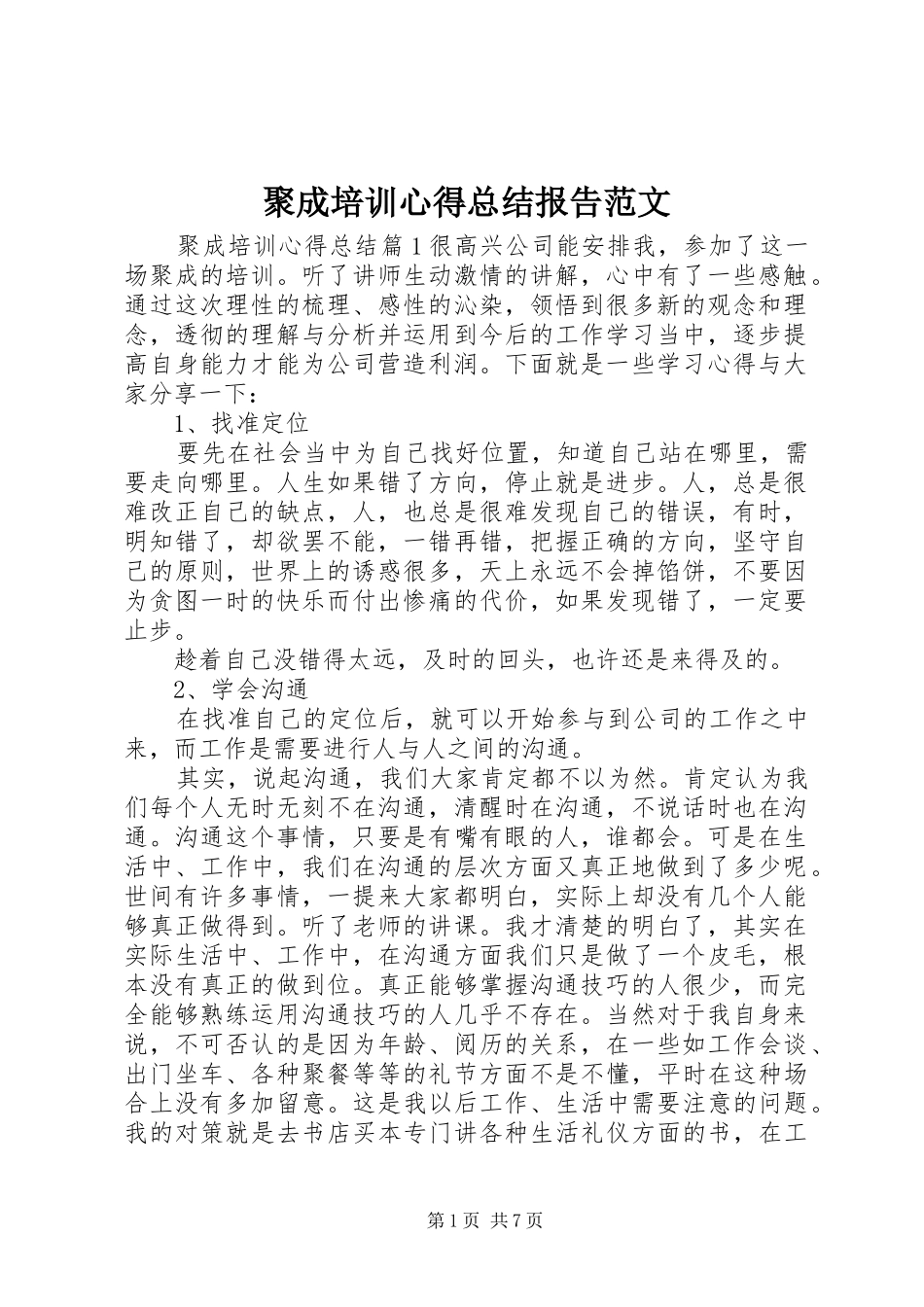 聚成培训心得总结报告范文_第1页