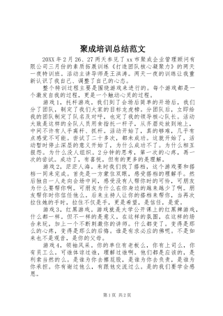 聚成培训总结范文
