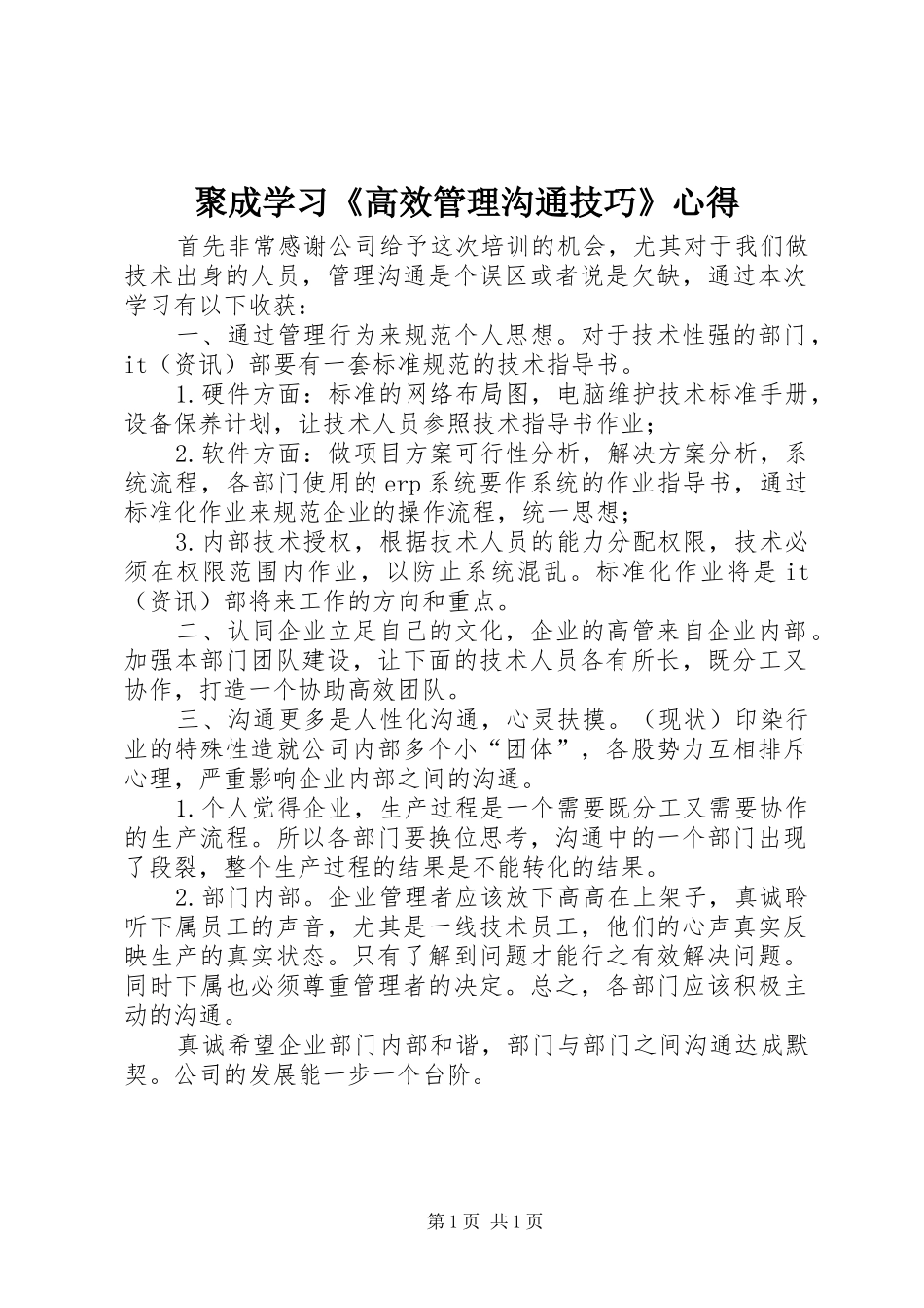 聚成学习高效管理沟通技巧心得_第1页