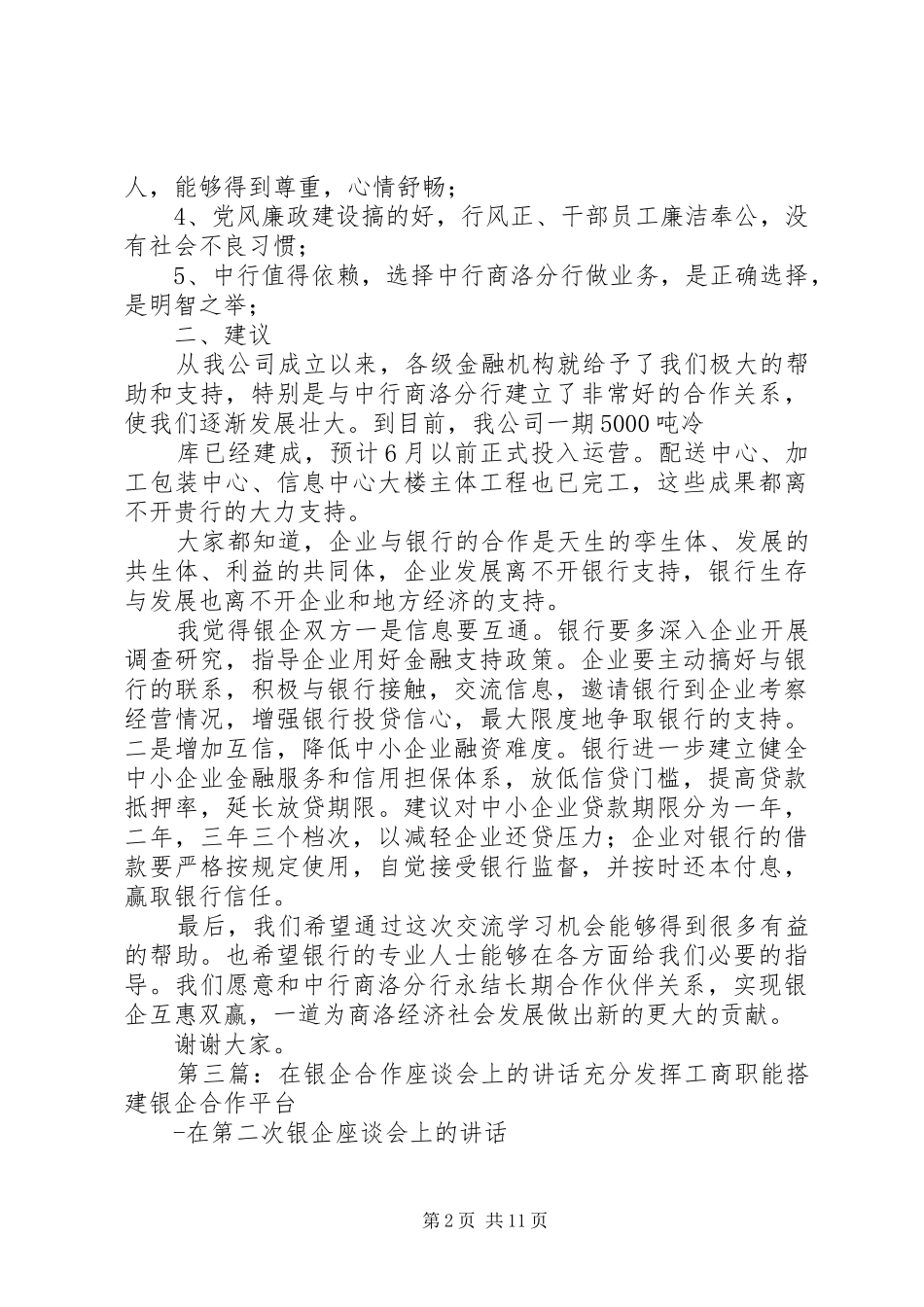 聚丰公司在银企合作座谈会讲话稿_第2页