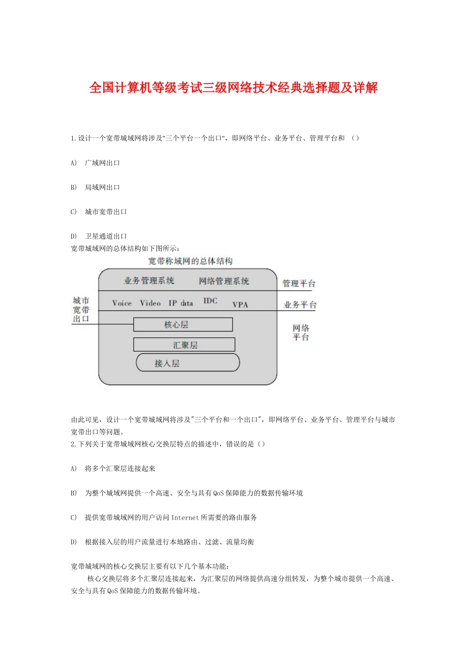 全国计算机三级网络技术经典选择题及详解_第1页
