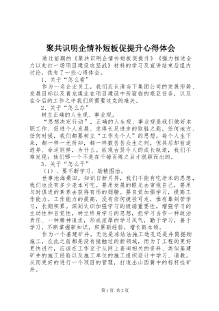 聚共识明企情补短板促提升心得体会