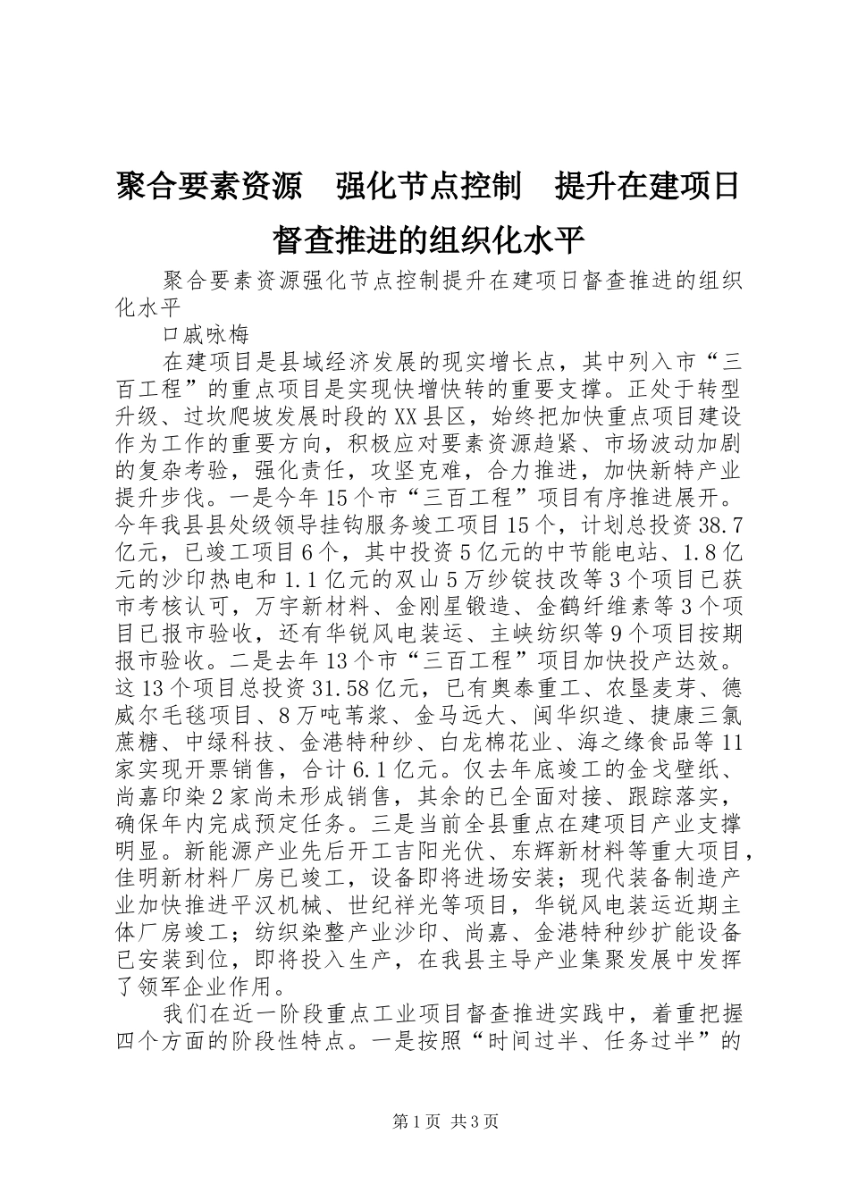 聚合要素资源强化节点控制提升在建项日督查推进的组织化水平_第1页