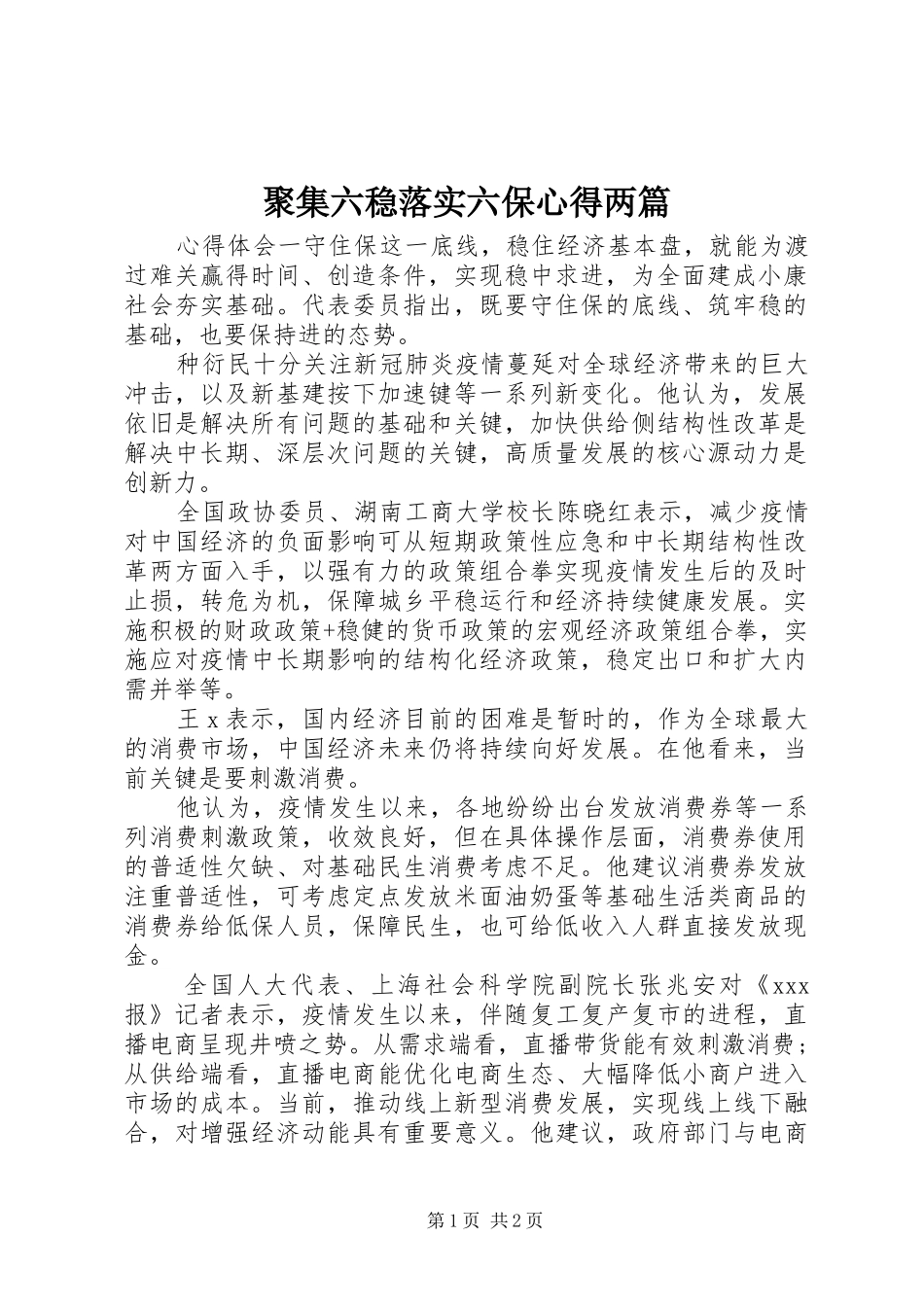 聚集六稳落实六保心得两篇_第1页