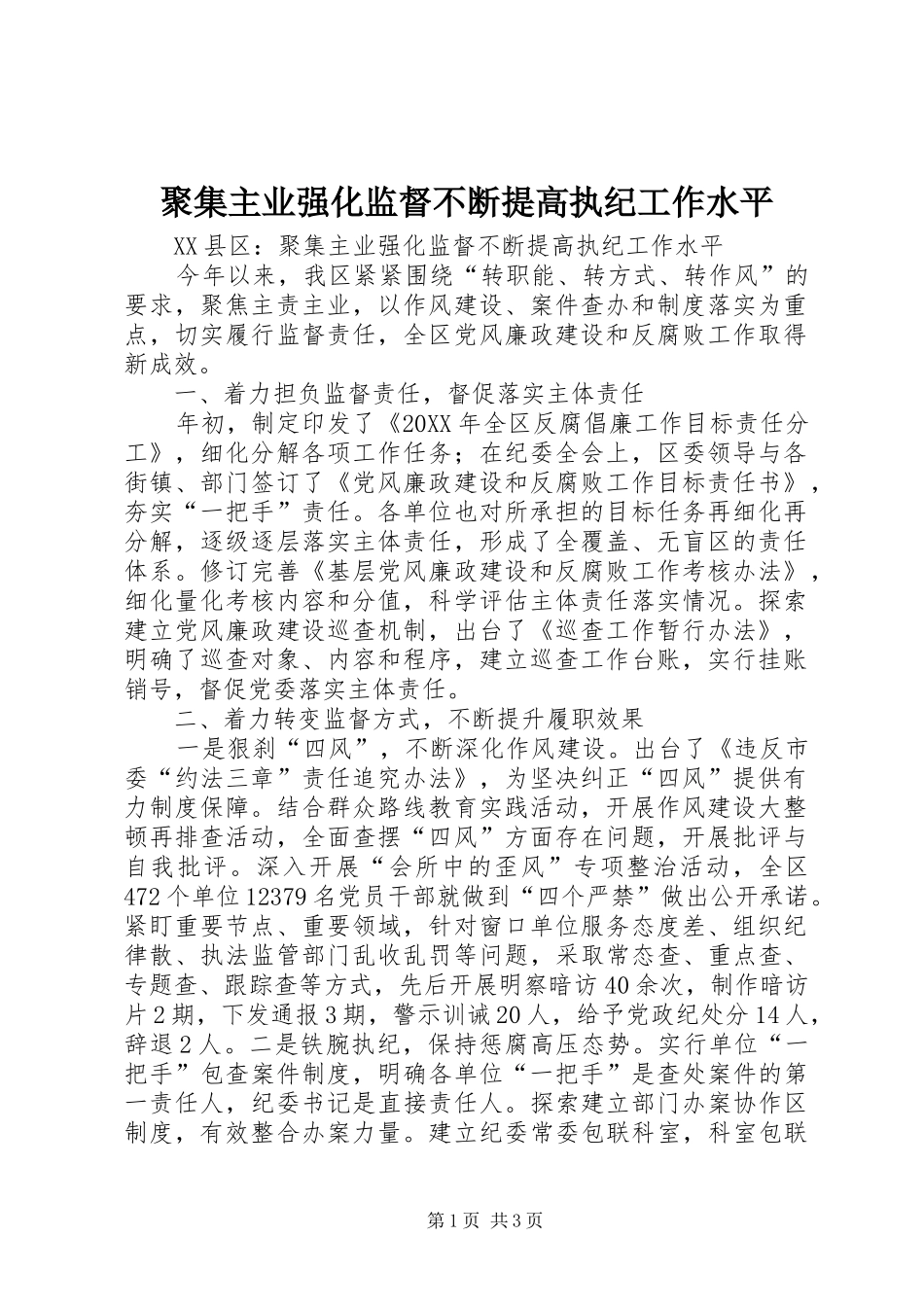 聚集主业强化监督不断提高执纪工作水平_第1页