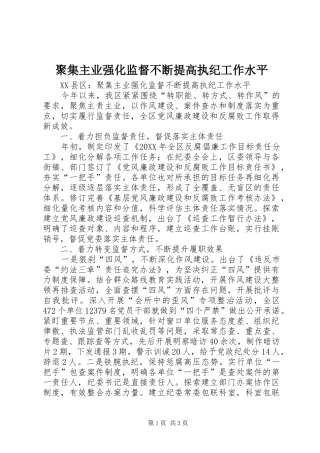 聚集主业强化监督不断提高执纪工作水平