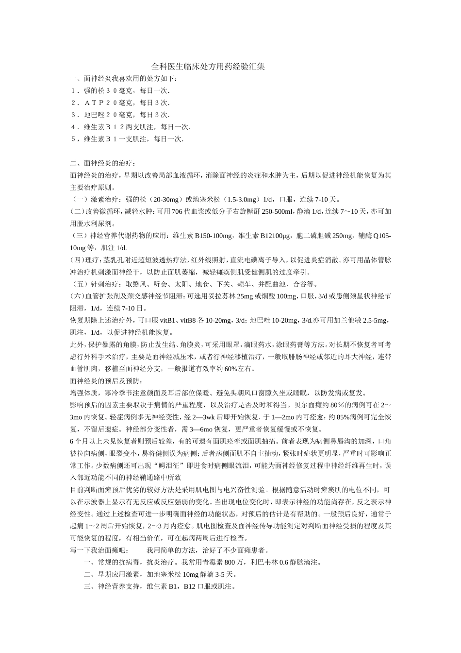 全科医生临床处方用药经验汇集_第1页