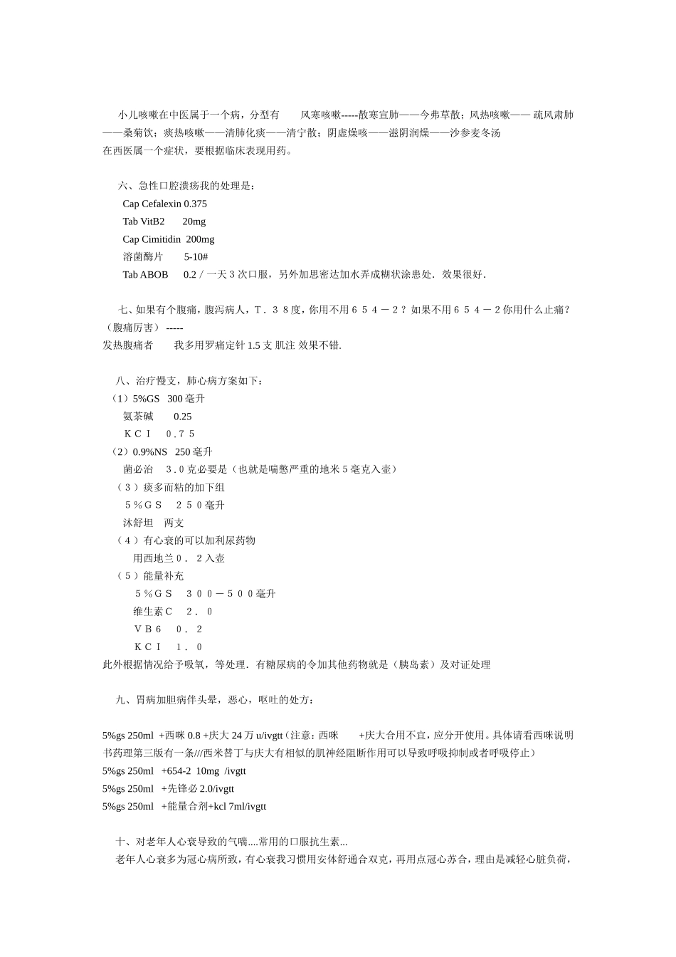 全科医生临床处方用药经验汇集_第3页