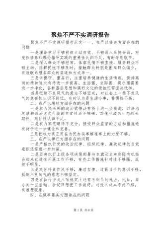 聚焦不严不实调研报告