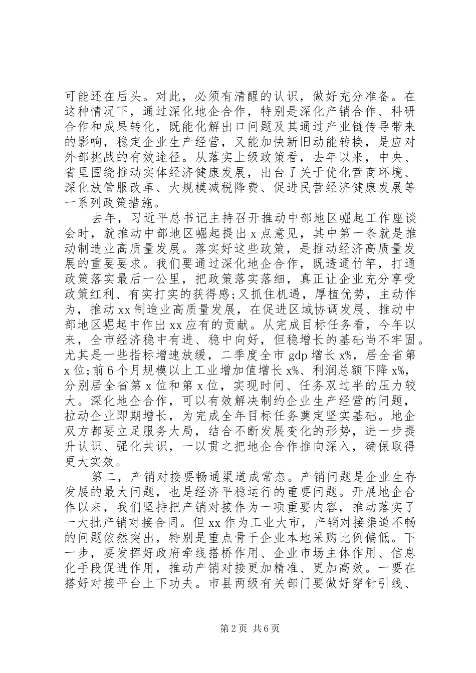 聚焦产销对接产融合作在全市地企合作联席会议上的致辞_第2页
