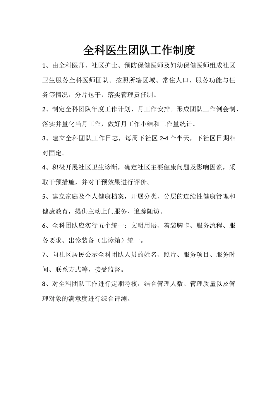 全科医生团队工作制度_第1页