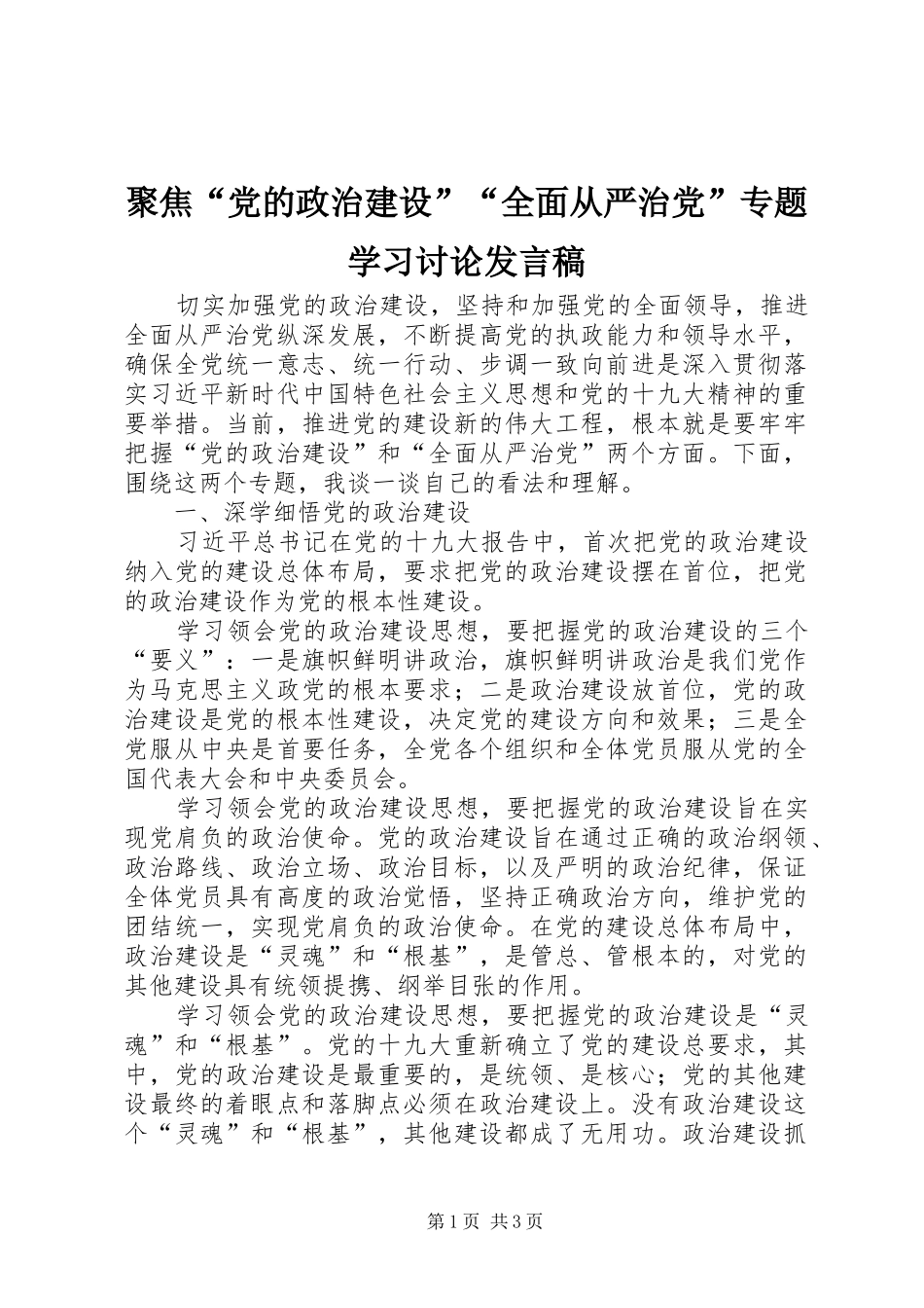 聚焦党的政治建设全面从严治党专题学习讨论讲话稿_第1页