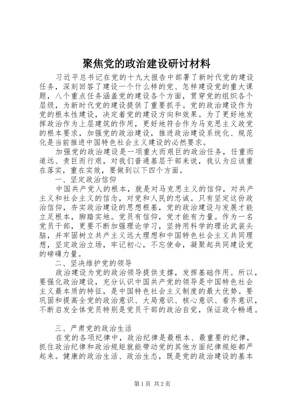 聚焦党的政治建设研讨材料_第1页